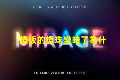 燈板的燈珠變暗了為什么 燈板